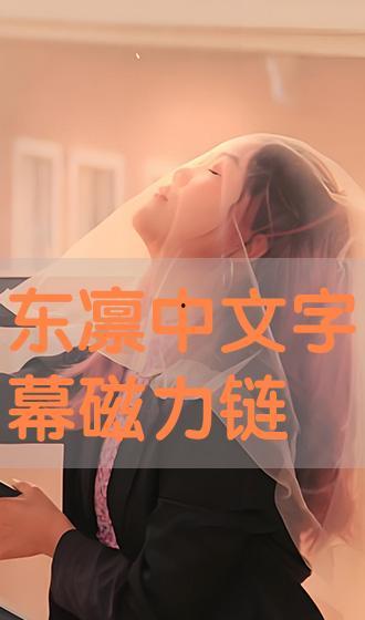 东凛手机在线播放,畅享视听盛宴，尽在指尖之间