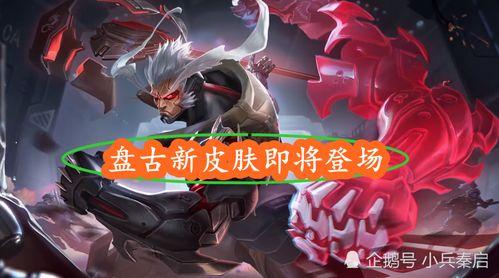 盘古皮肤爆料最新视频,神秘力量觉醒，视觉盛宴即将开启！