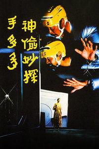 神偷妙探手多多在线播放,在线播放，揭秘高智商盗宝传奇