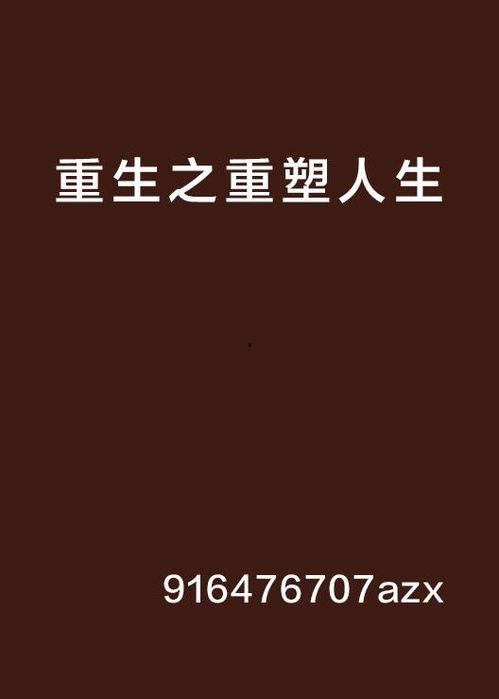 重塑人生 在线播放,在线播放带你探索自我蜕变之旅