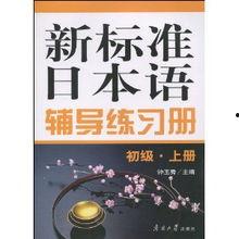 新标准日本语初级,轻松入门日语之旅