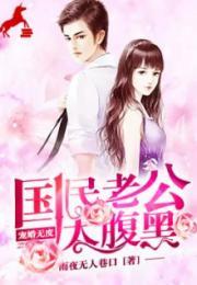 温柔老公太腹黑,温柔老公的腹黑秘密