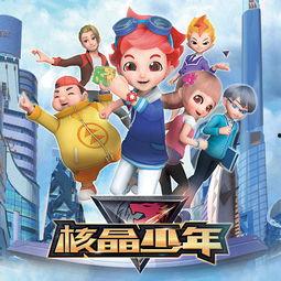 核晶少年 免费观看,免费畅享科幻冒险之旅