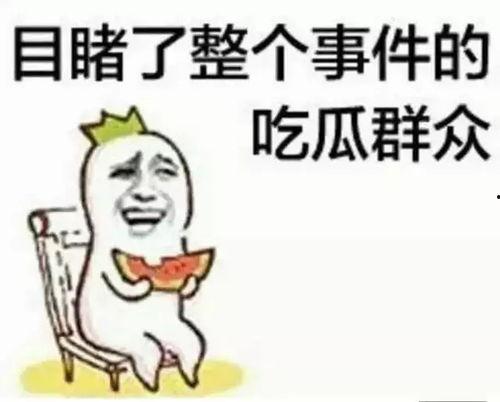 吃瓜群众表情配文字